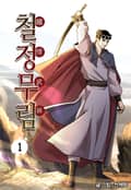 철정무림 1권