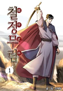 철정무림