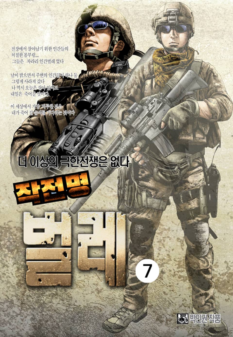 작전명 벌레 7권