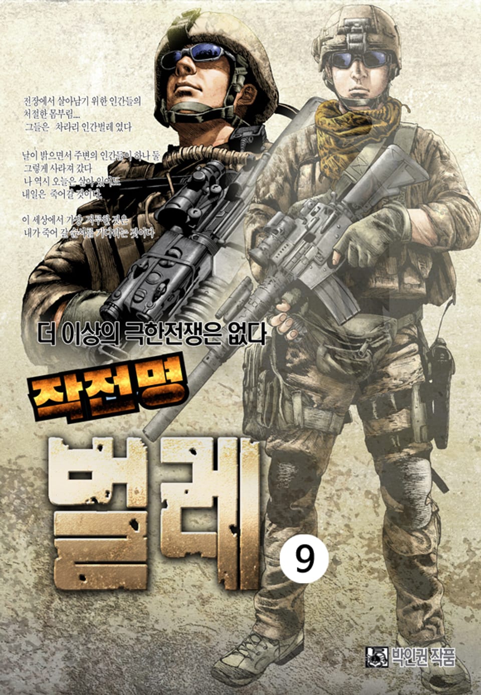 작전명 벌레 9권