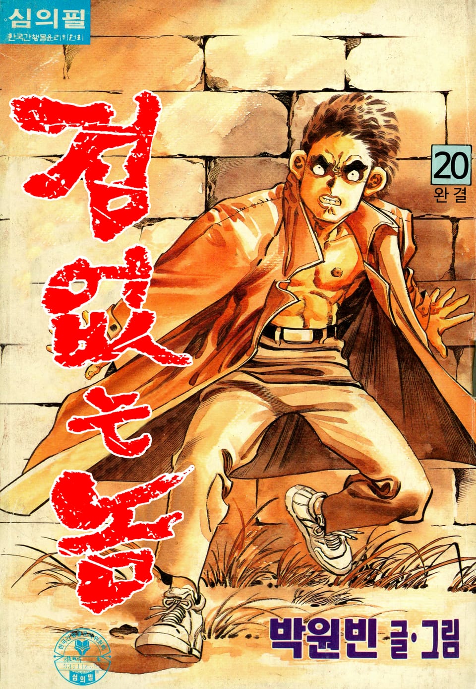 겁없는놈 20권 (완결)