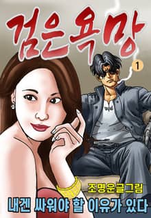 검은 욕망
