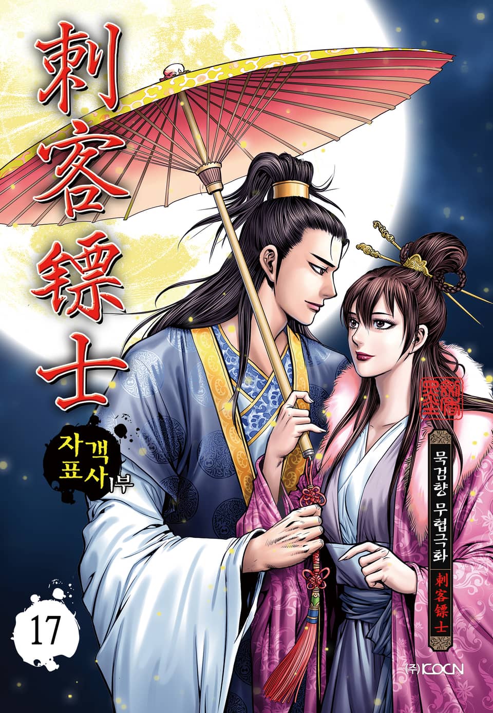 자객표사 1부 17권