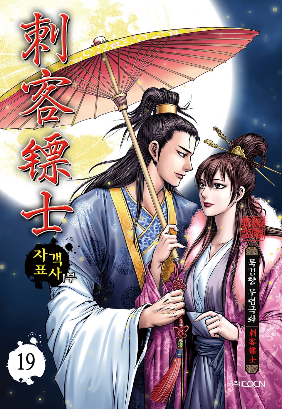 자객표사 1부 19권