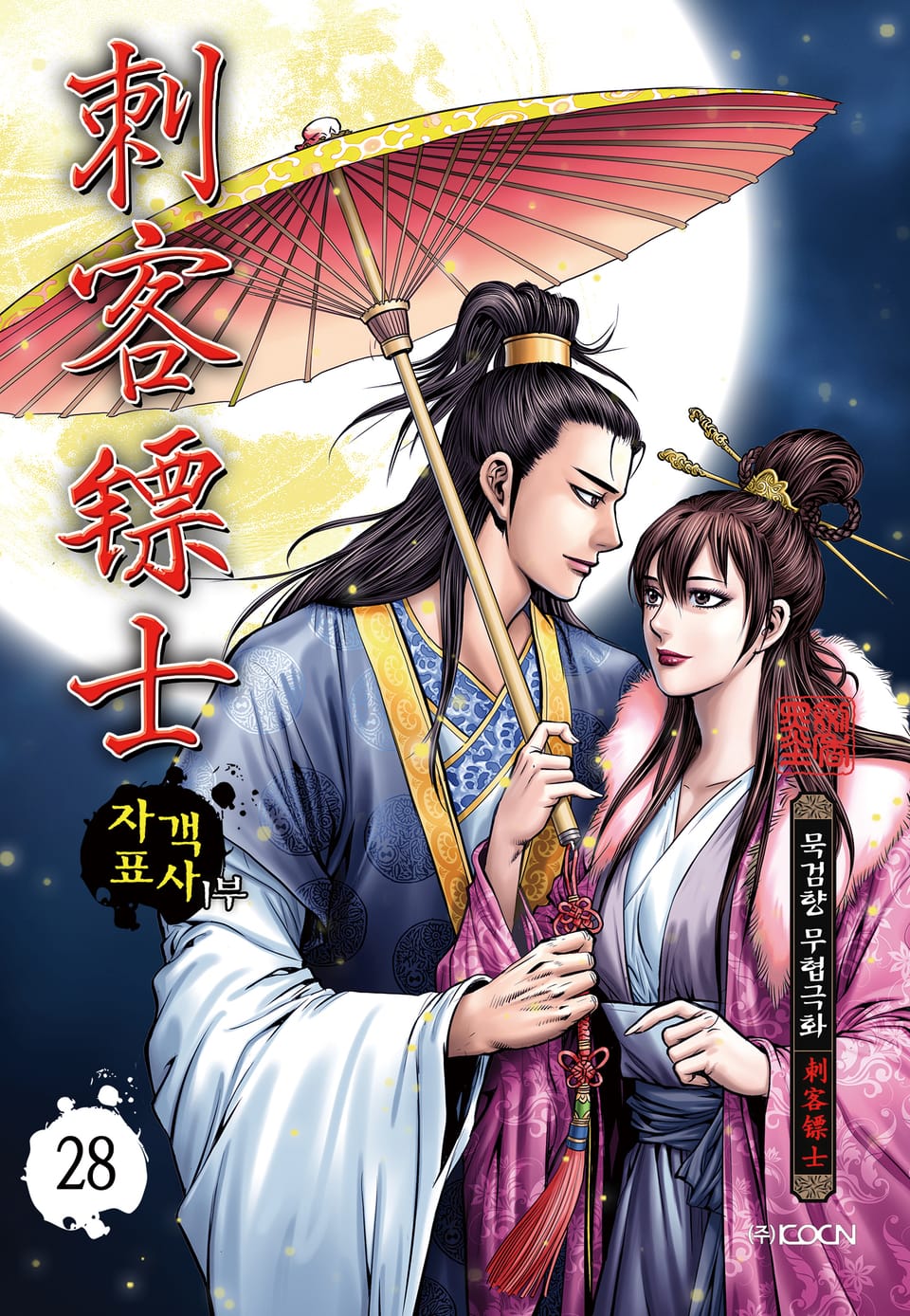 자객표사 1부 28권