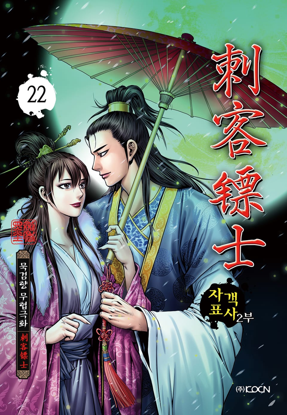 자객표사 2부 22권