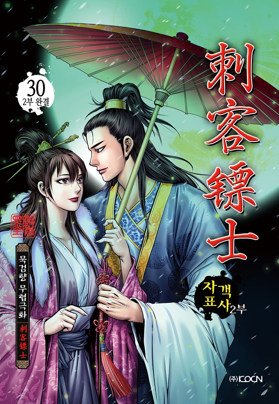 자객표사 2부 30권 (2부 완결)