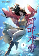 퇴마기행 표지 이미지