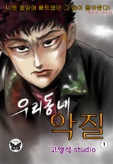 우리동네 악질 표지 이미지