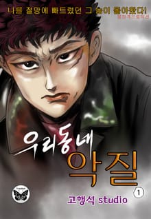 우리동네 악질