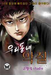 우리동네 악질