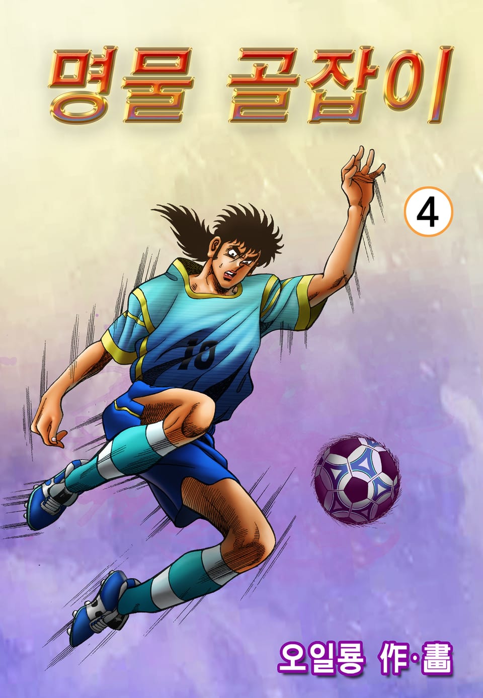 명물 골잡이 4권