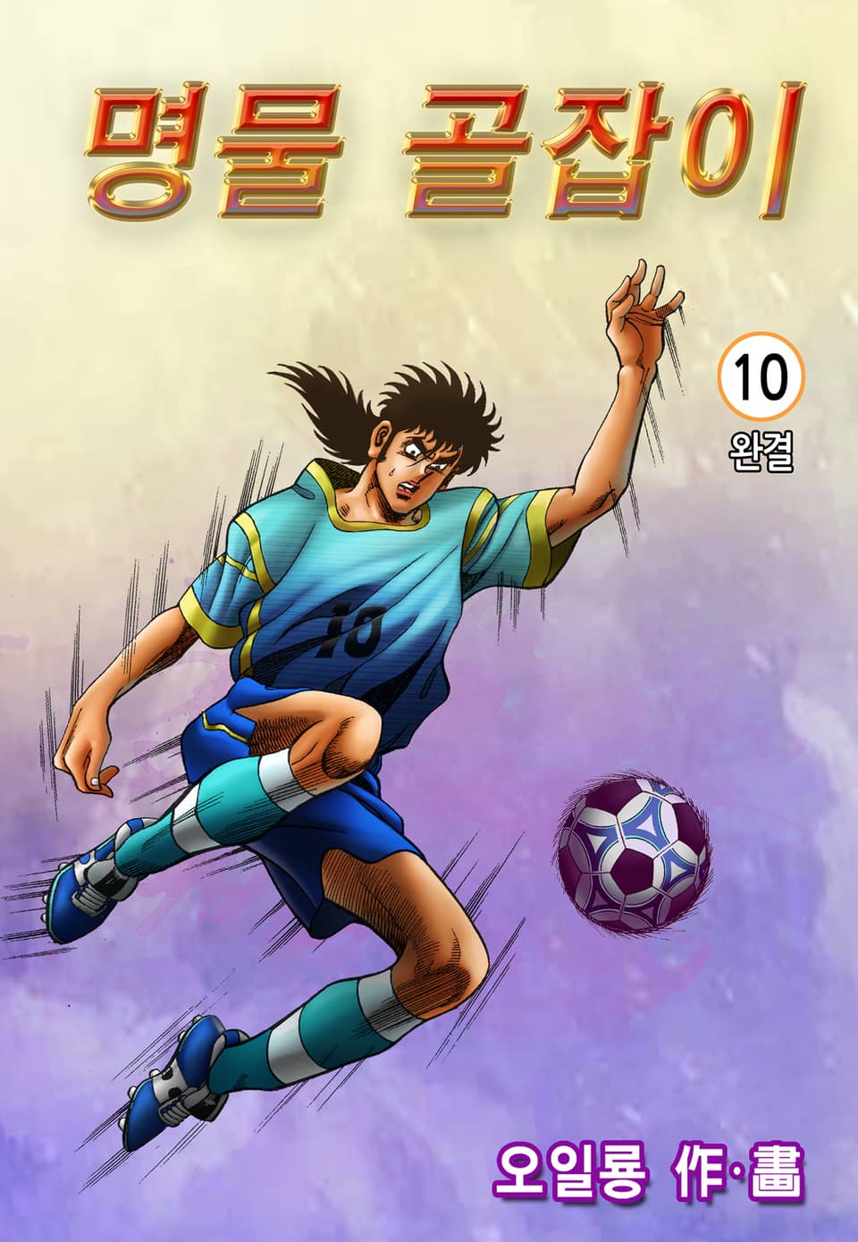 명물 골잡이 10권 (완결)