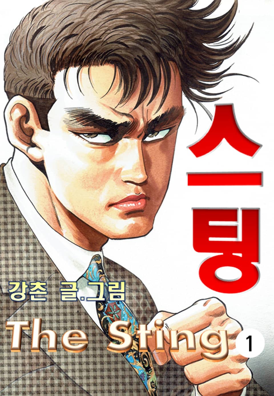 스팅(The Sting) 1권