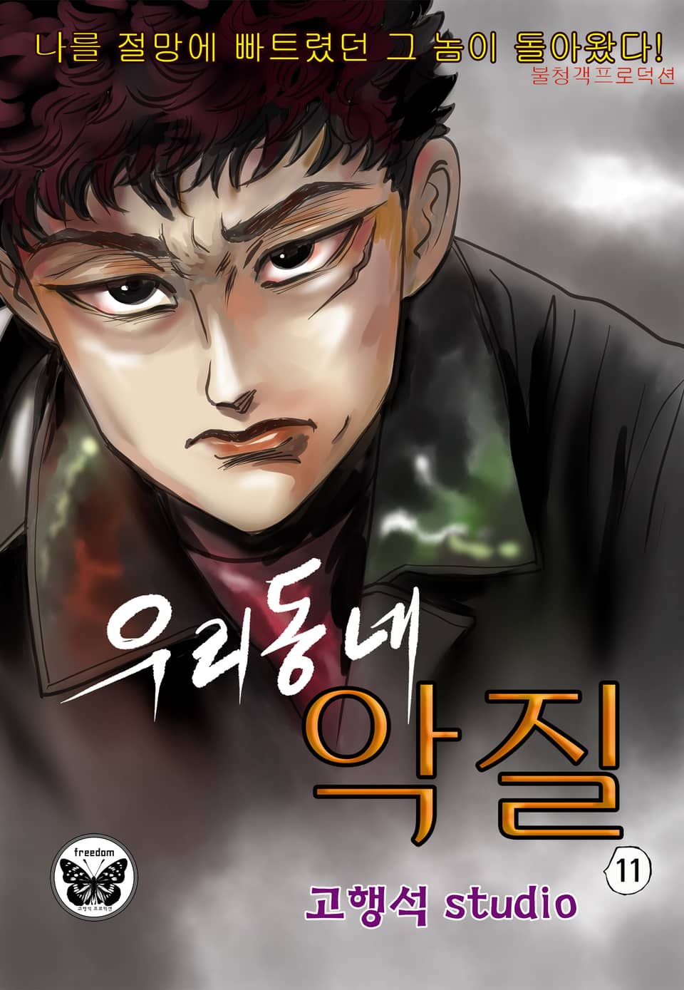 우리동네 악질 11권