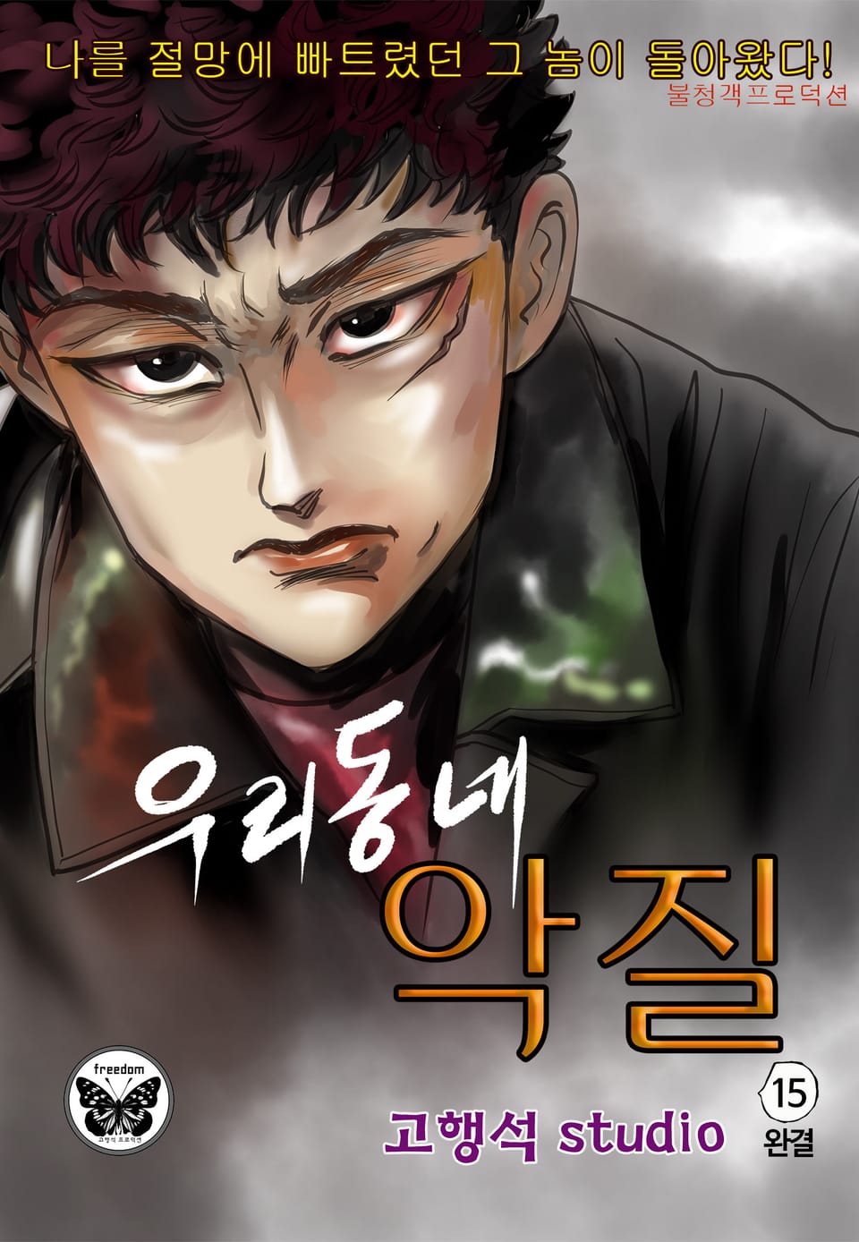 우리동네 악질 15권 (완결)