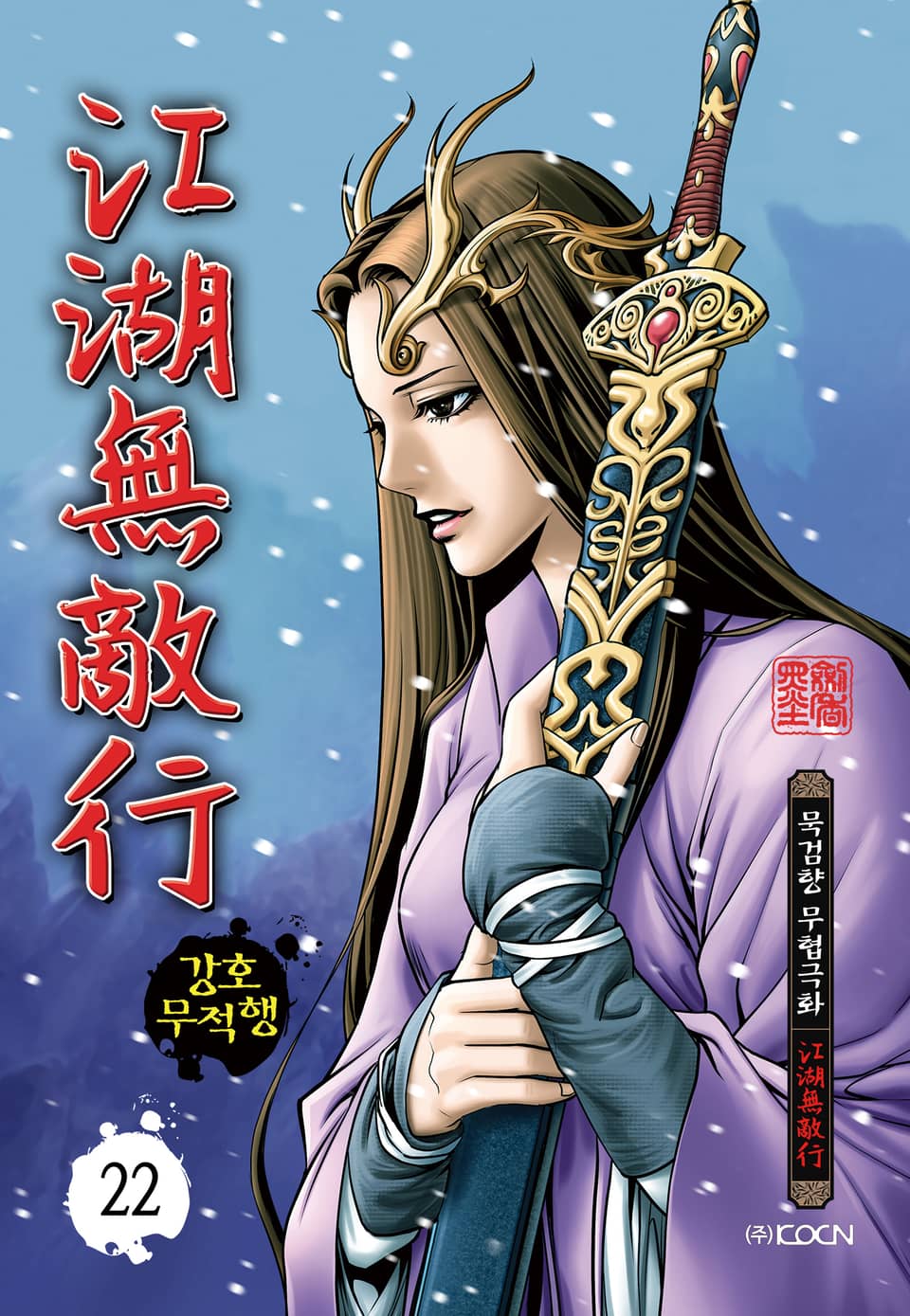 강호무적행 22권