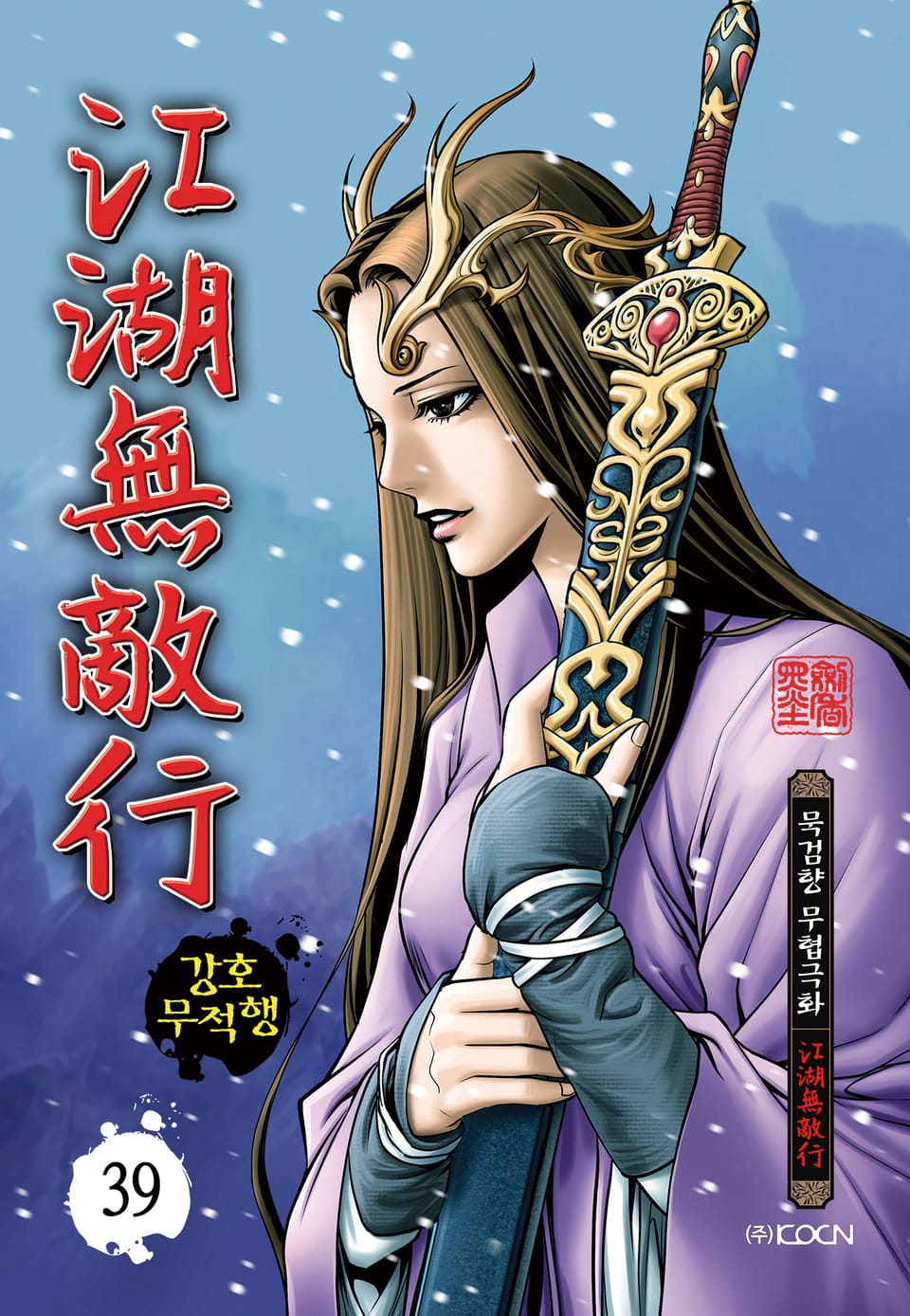 강호무적행 39권