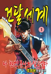 건달세계 표지 이미지