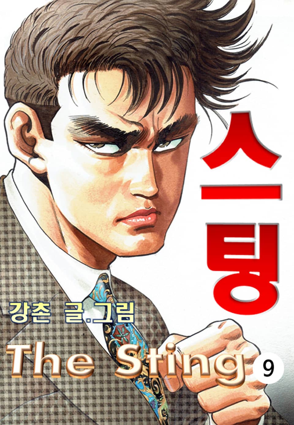 스팅(The Sting) 9권