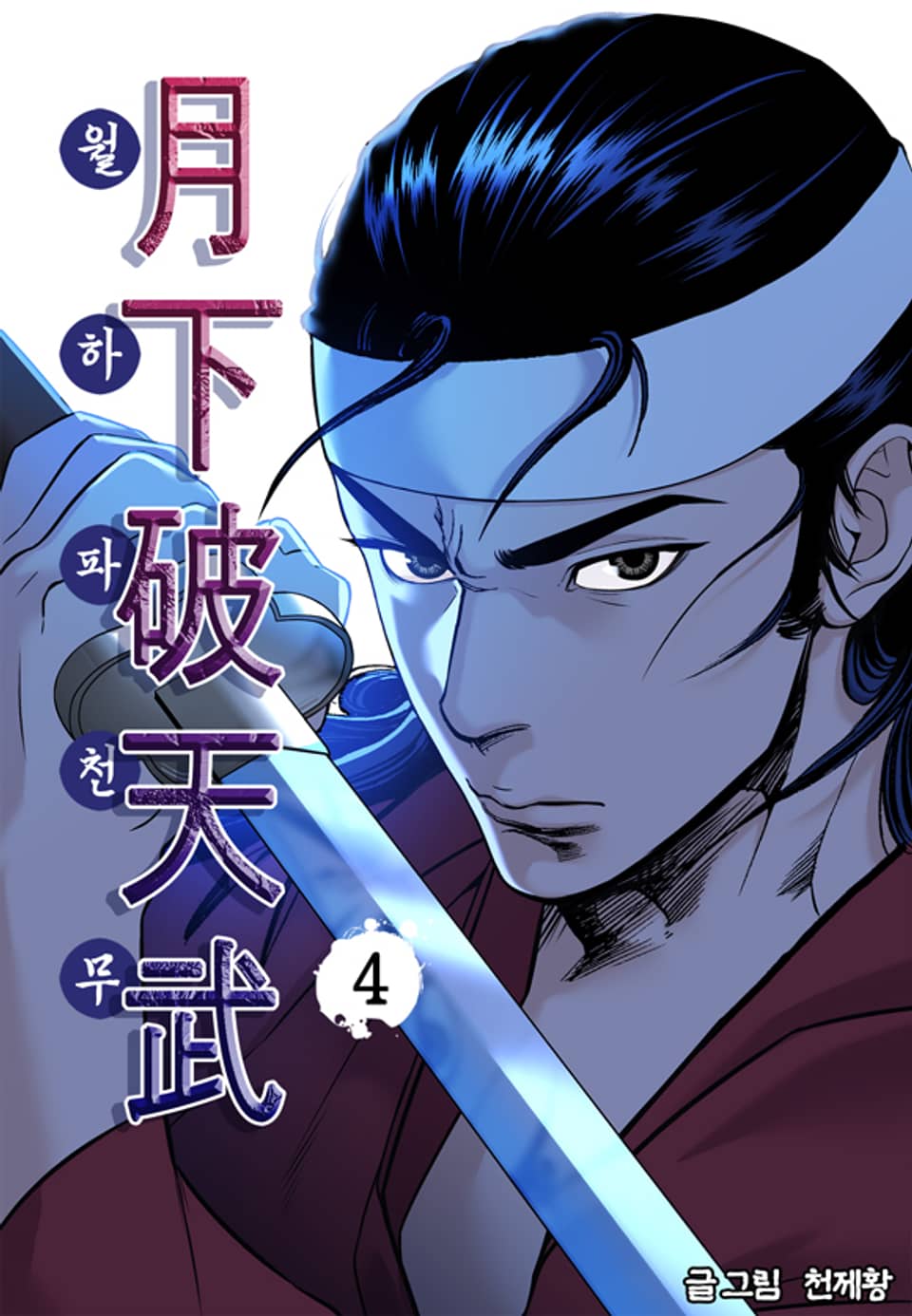 월하파천무 4권