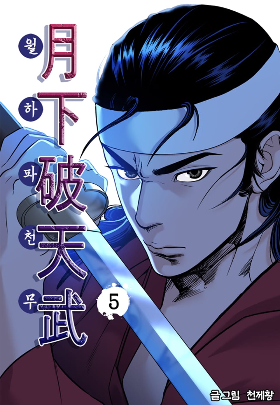 월하파천무 5권