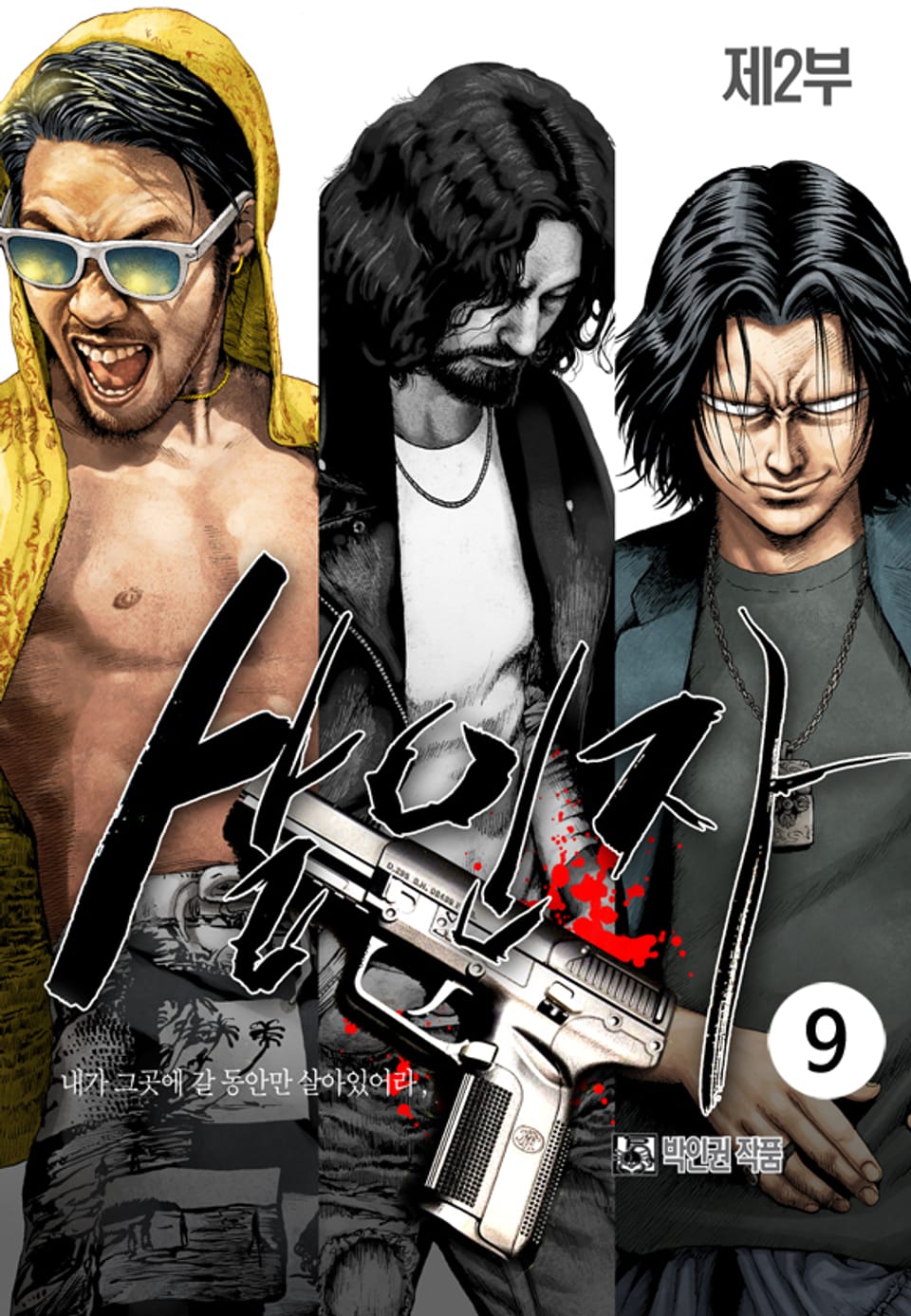 살인자 2부 9권