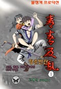 청춘반란 1권
