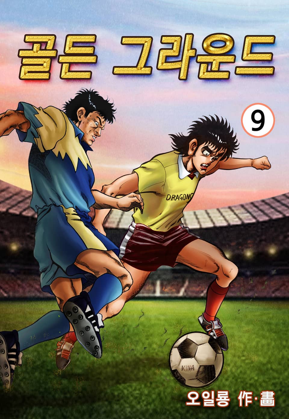 골든 그라운드 9권