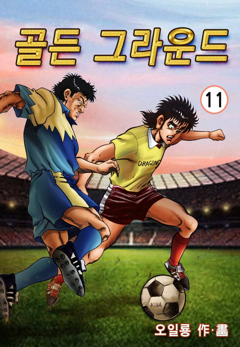 골든 그라운드 11권