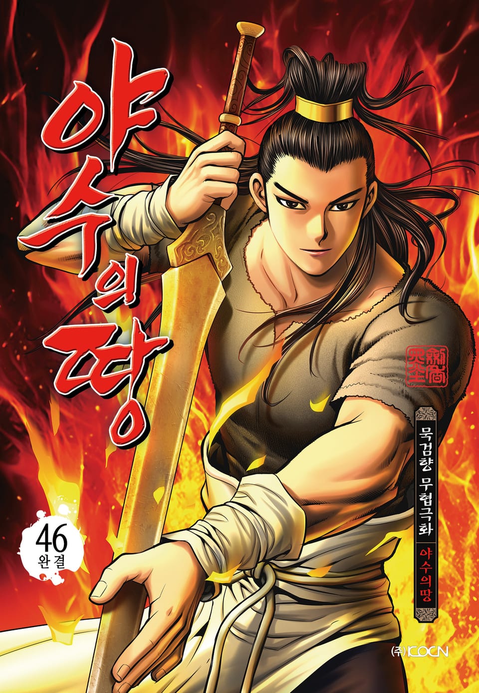 야수의 땅 46권 (완결)