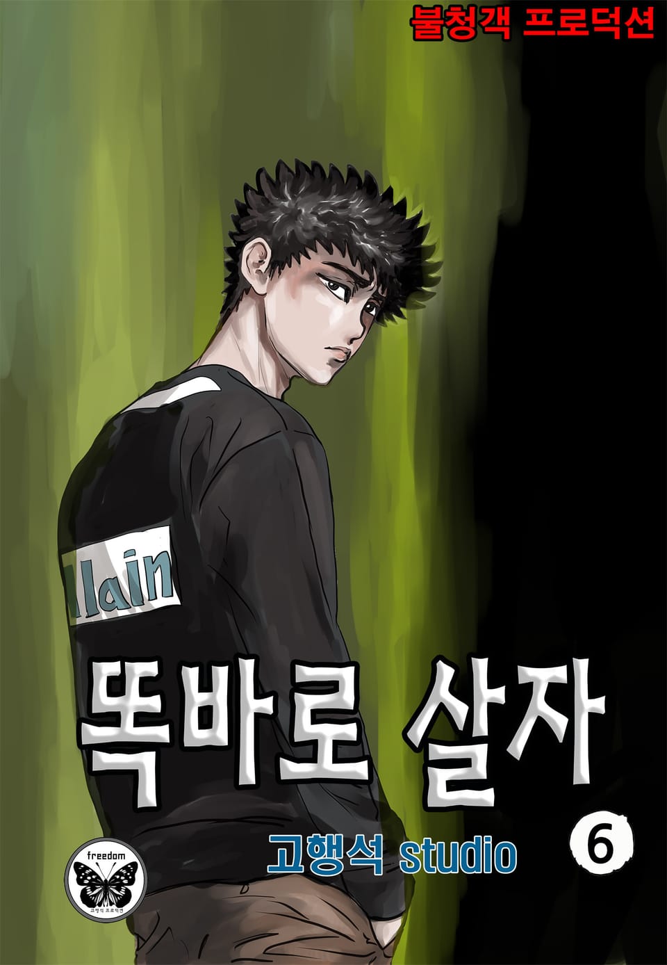 똑바로 살자 6권