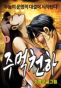 주먹천하 1권