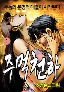 주먹천하