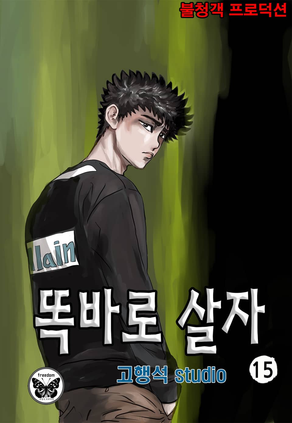 똑바로 살자 15권