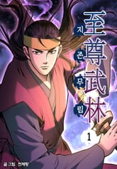 지존무림 표지 이미지