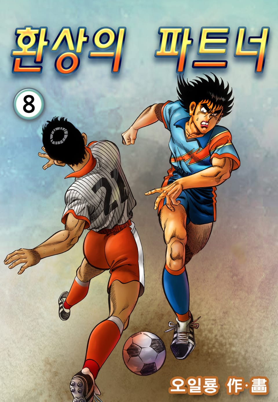 환상의 파트너 8권