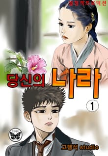 당신의 나라