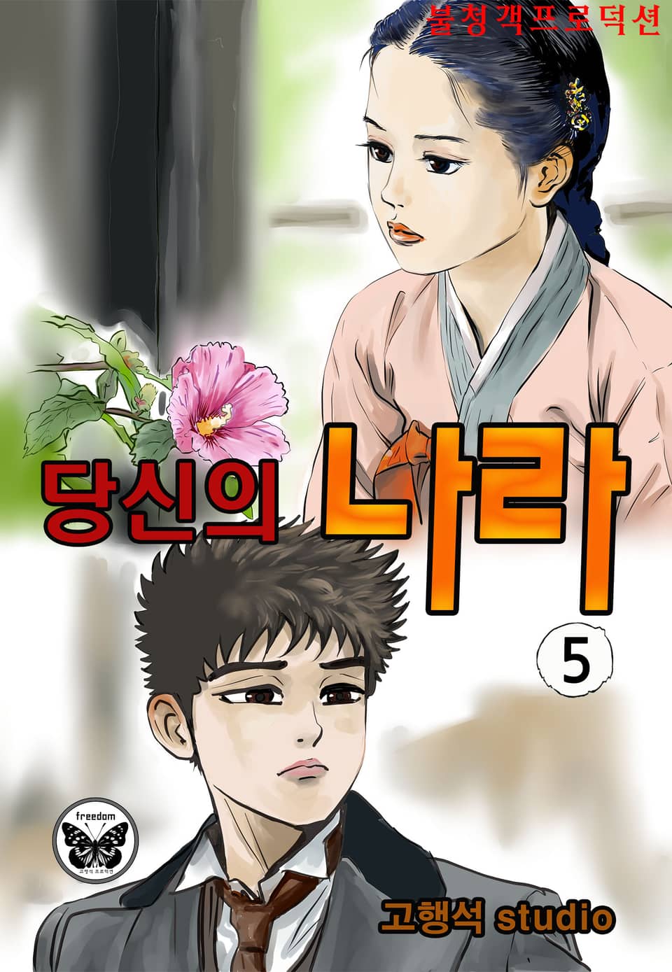 당신의 나라 5권