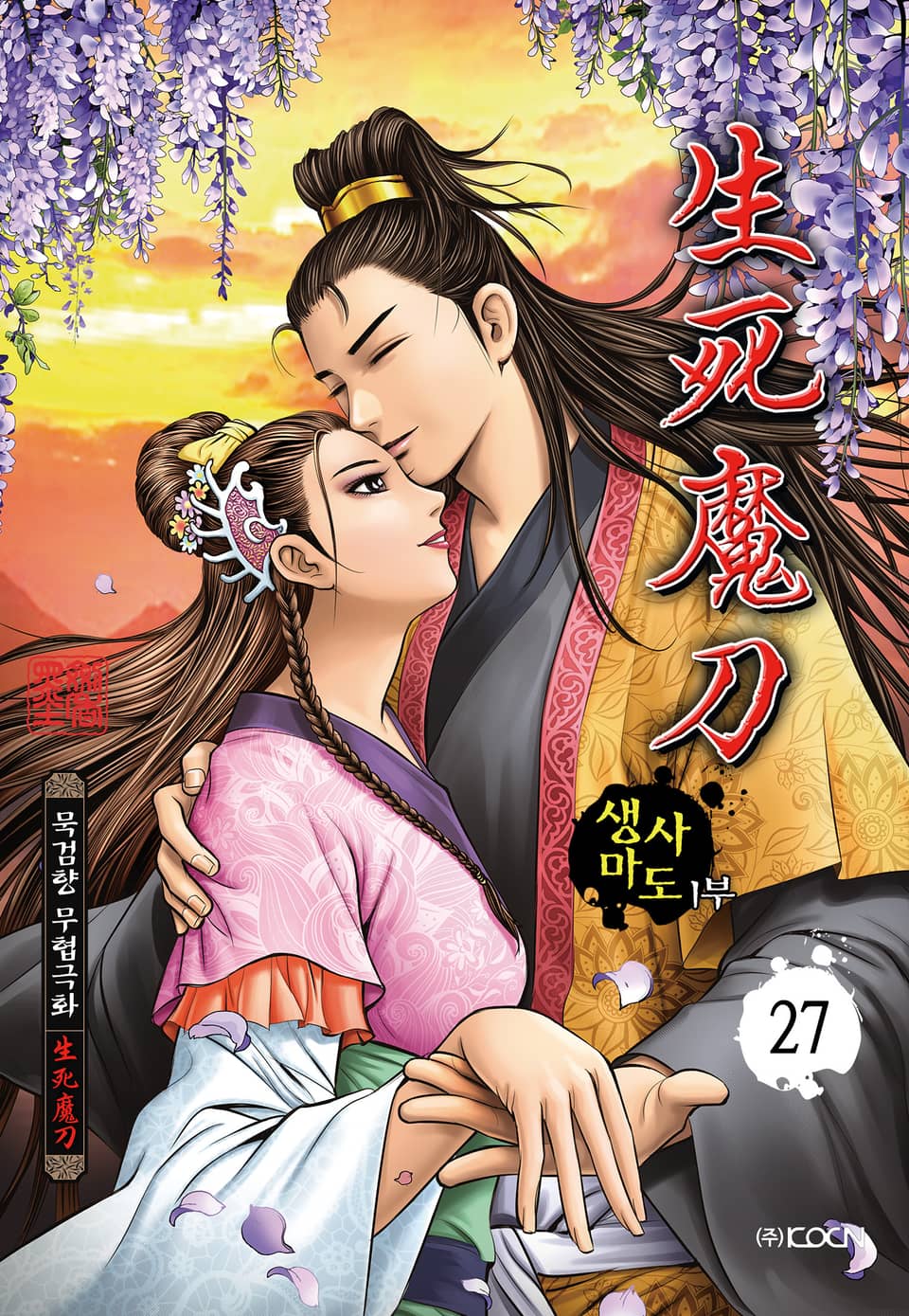 생사마도 1부 27권