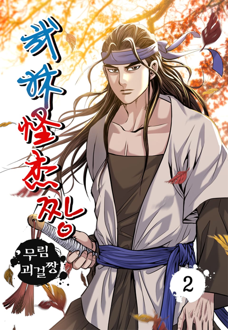 무림괴걸짱 2권