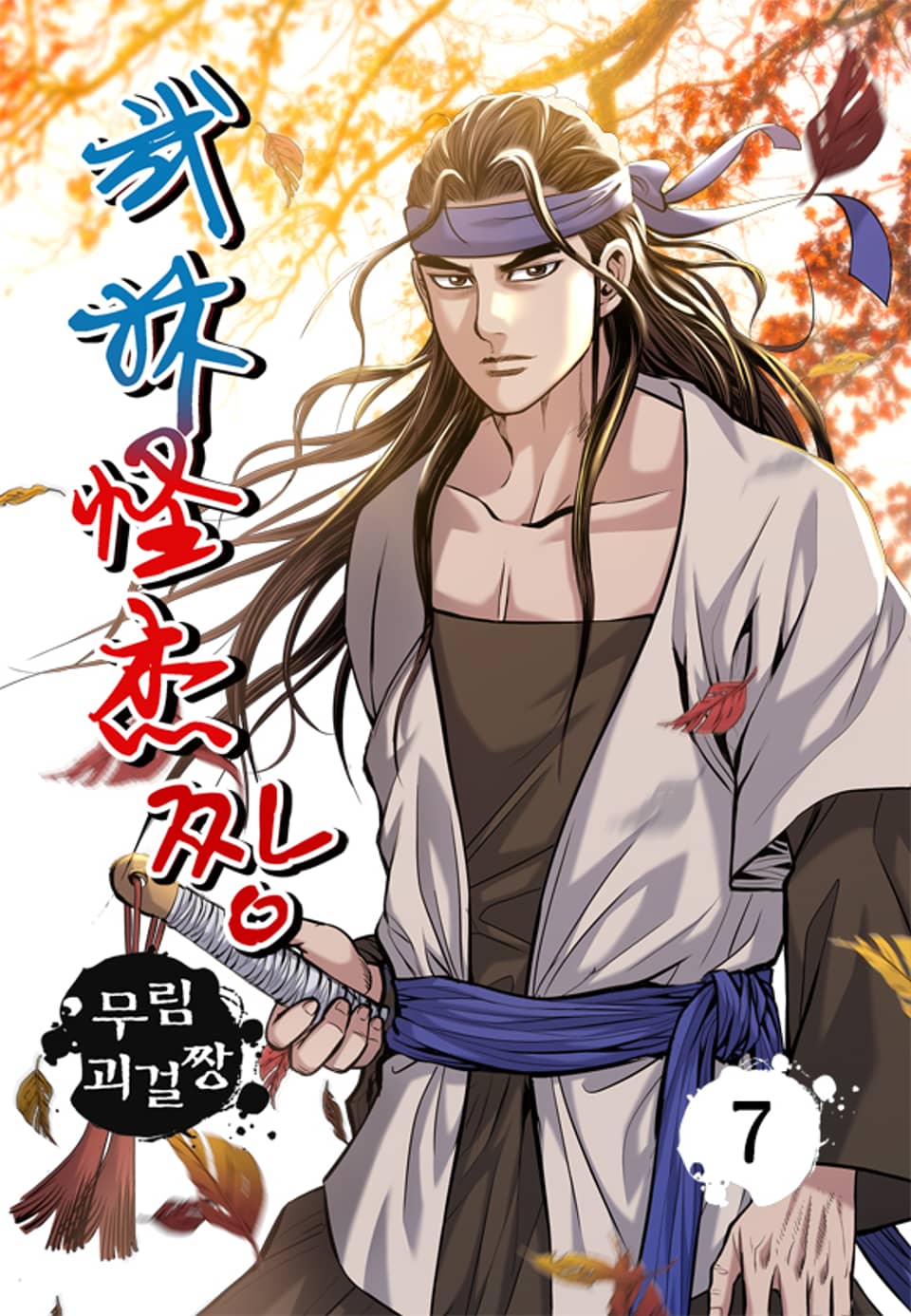 무림괴걸짱 7권