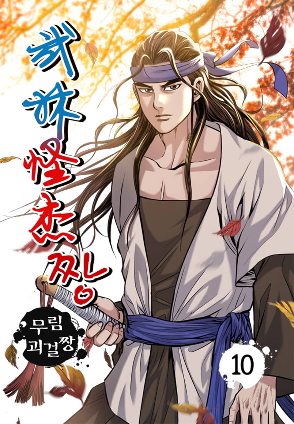 무림괴걸짱 10권