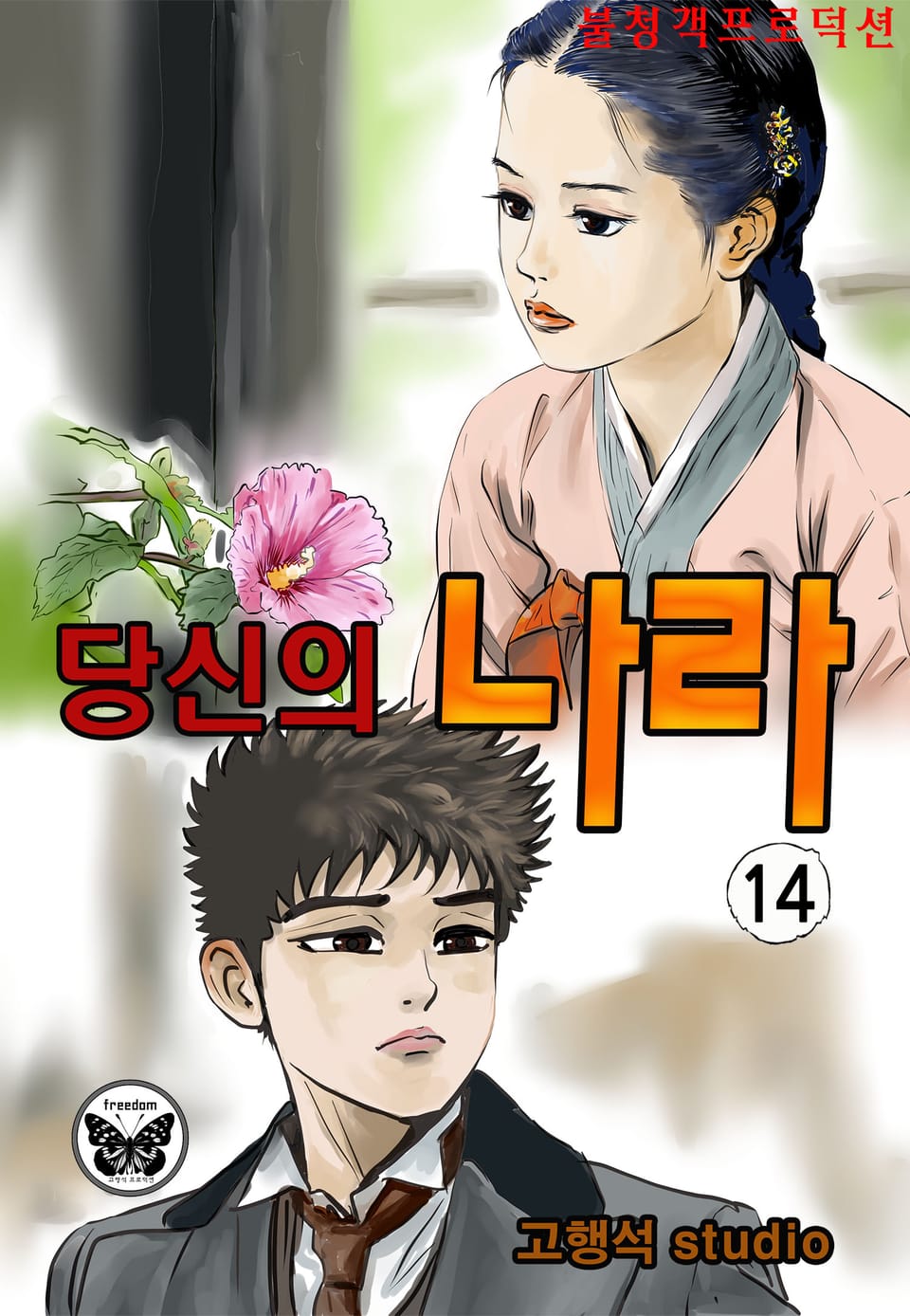 당신의 나라 14권