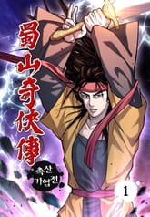 촉산기협전 표지 이미지