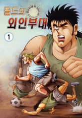 필드의 외인부대 표지 이미지