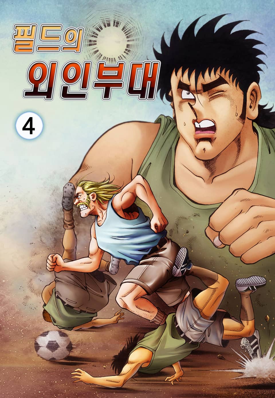 필드의 외인부대 4권