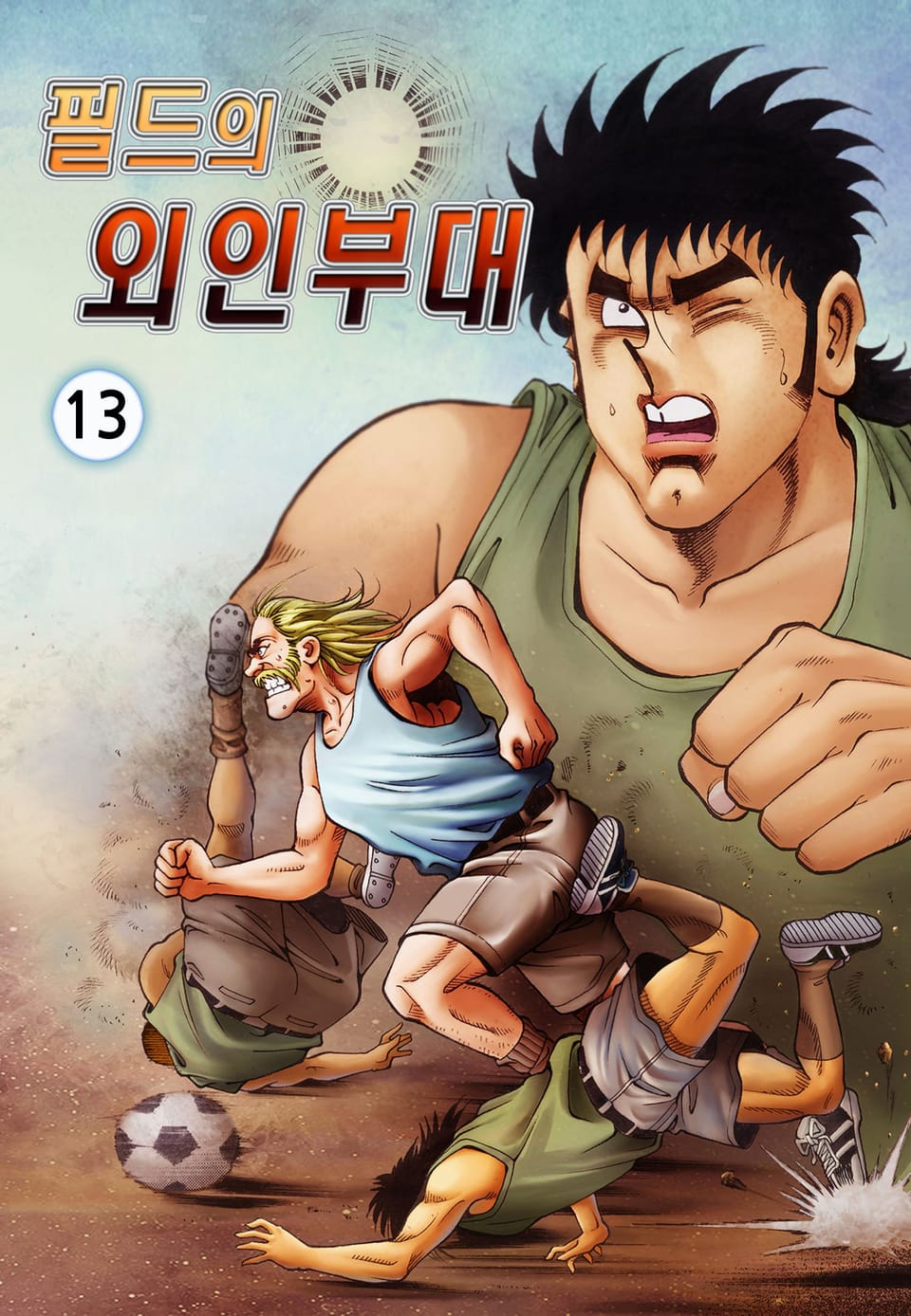 필드의 외인부대 13권