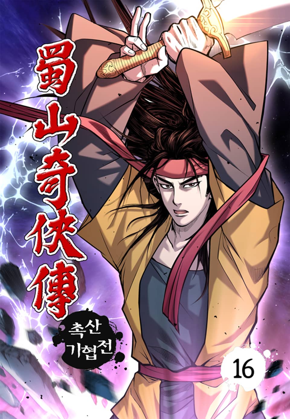 촉산기협전 16권