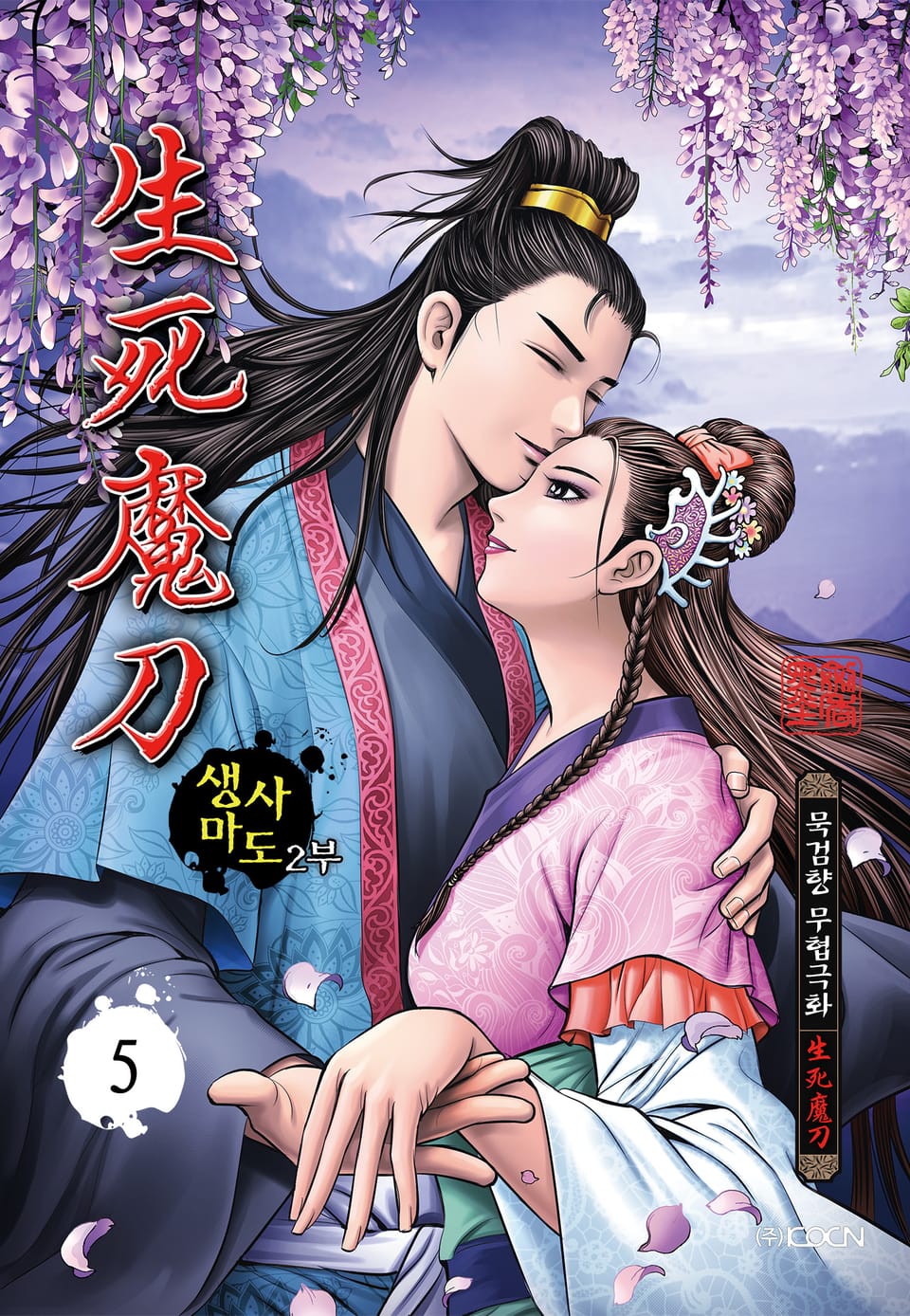 생사마도 2부 5권